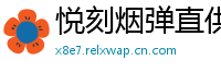 悦刻烟弹直供网