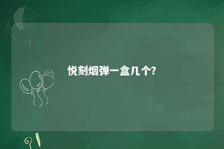 悦刻烟弹一盒几个
？ 